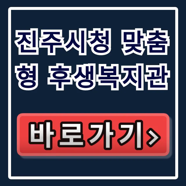 진주시청 맞춤형 후생복지관: 복지포인트 총정리