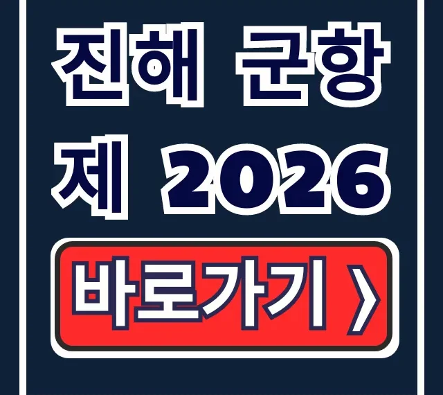 진해 군항제 2026 일정 숙소 완벽 가이드 진해 군항제 2026 일정 숙소 완벽 가이드