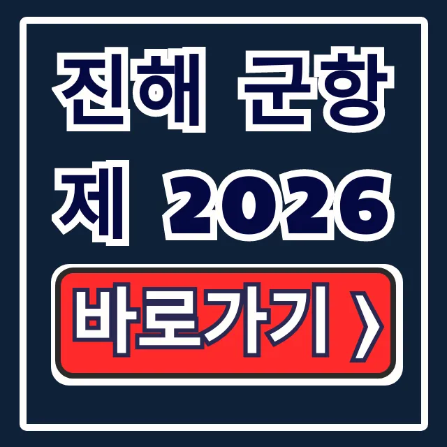 진해 군항제 2026 일정 숙소 완벽 가이드 진해 군항제 2026 일정 숙소 완벽 가이드