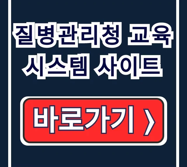 질병관리청 교육시스템 사이트 법정감염병 수료증 질병관리청 교육시스템 사이트 법정감염병 수료증
