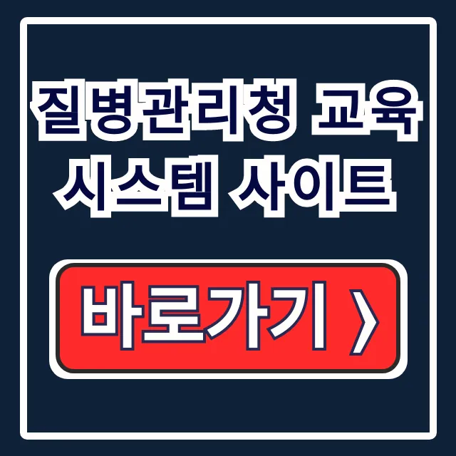 질병관리청 교육시스템 사이트 법정감염병 수료증 질병관리청 교육시스템 사이트 법정감염병 수료증