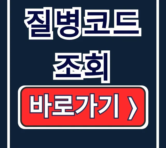질병코드 조회: 처방전 상병코드 KCD 완벽 정리 질병코드 조회: 처방전 상병코드 KCD 완벽 정리