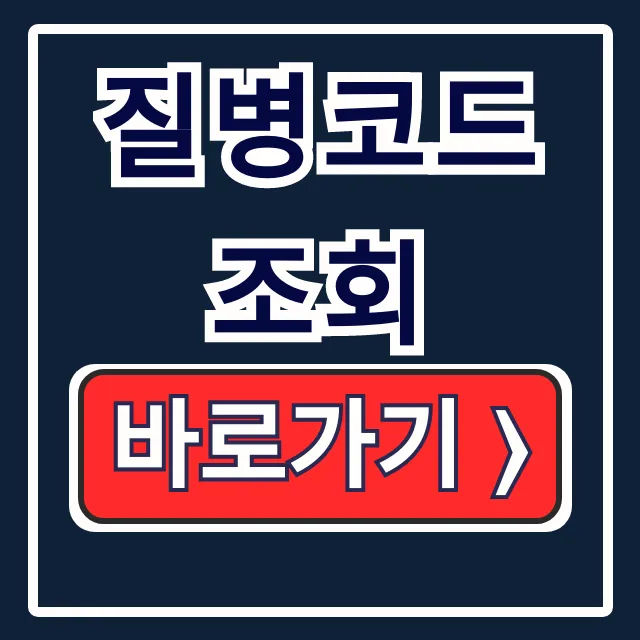 질병코드 조회: 처방전 상병코드 KCD 완벽 정리 질병코드 조회: 처방전 상병코드 KCD 완벽 정리