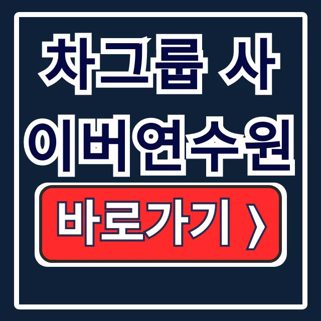 차그룹 사이버연수원 바로가기 & 이수증 발급 완벽 가이드 차그룹 사이버연수원 바로가기 & 이수증 발급 완벽 가이드