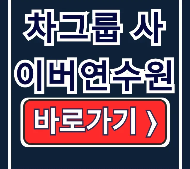 차그룹 사이버연수원 필수교육 이수증 발급 바로가기 차그룹 사이버연수원 필수교육 이수증 발급 바로가기