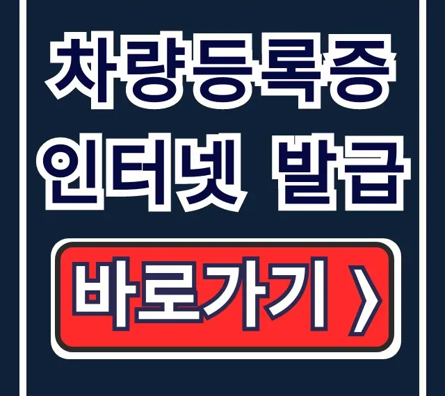 차량등록증 인터넷 발급: 재발급 정부24 총정리 차량등록증 인터넷 발급: 재발급 정부24 총정리