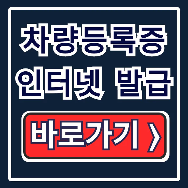 차량등록증 인터넷 발급: 재발급 정부24 총정리 차량등록증 인터넷 발급: 재발급 정부24 총정리