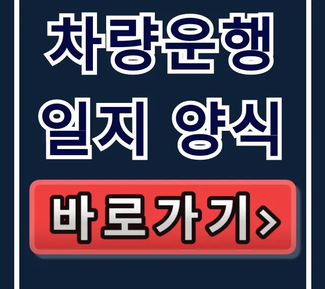 차량운행일지 양식: 다운로드부터 유류비 작성법까지!