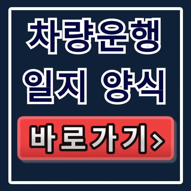 차량운행일지 양식: 다운로드부터 유류비 작성법까지! 차량운행일지 양식: 다운로드부터 유류비 작성법까지!