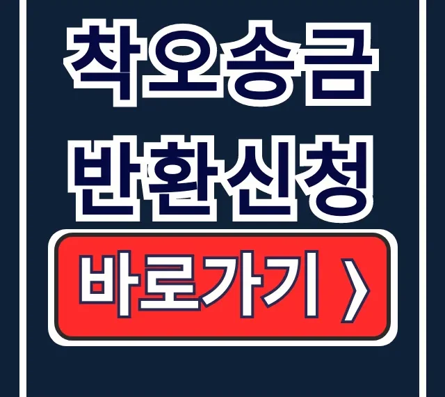 착오송금 반환신청 방법: 거부 후기 전 필독! 착오송금 반환신청 방법: 거부 후기 전 필독!