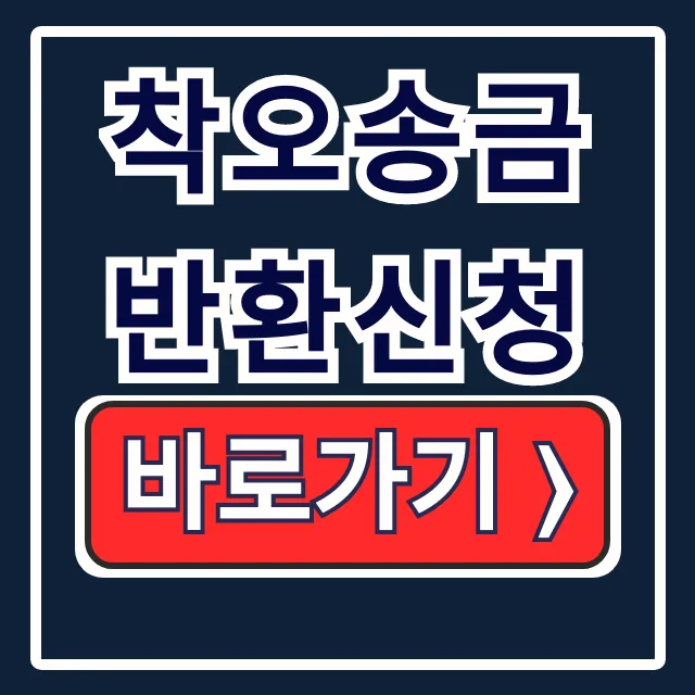 착오송금 반환신청: 성공/거부 후기 & 신청 방법 총정리