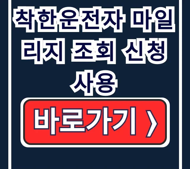 착한운전자 마일리지 조회 신청 사용: 벌점 감경 꿀팁 총정리 착한운전자 마일리지 조회 신청 사용: 벌점 감경 꿀팁 총정리