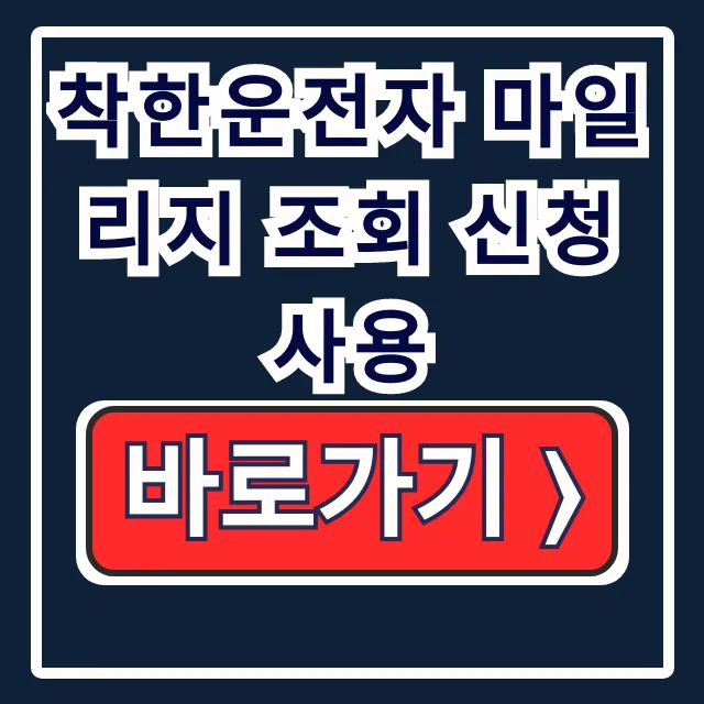 착한운전자 마일리지 조회 신청 사용법: 벌점 감경 착한운전자 마일리지 조회 신청 사용법: 벌점 감경