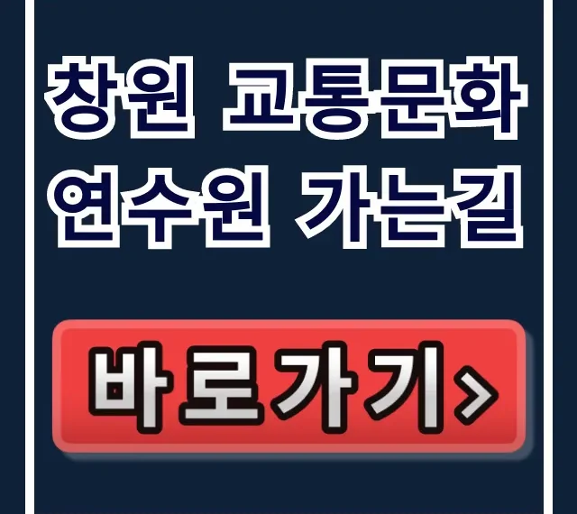 창원 교통문화연수원 가는길, 주차 꿀팁 총정리