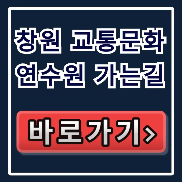 창원 교통문화연수원 가는길, 주차 꿀팁 총정리 창원 교통문화연수원 가는길, 주차 꿀팁 총정리