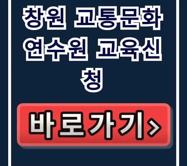 창원 교통문화연수원 교육신청: 접수부터 수료 꿀팁