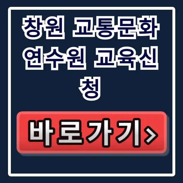 창원 교통문화연수원 교육신청: 접수부터 수료 꿀팁 창원 교통문화연수원 교육신청: 접수부터 수료 꿀팁
