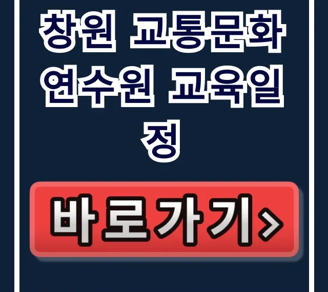 창원 교통문화연수원 교육일정 및 신청 방법