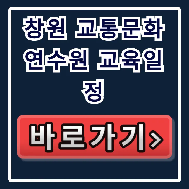 창원 교통문화연수원 교육일정 신청 방법 총정리 창원 교통문화연수원 교육일정 신청 방법 총정리