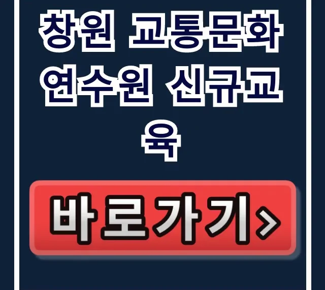 창원 교통문화연수원 신규교육: 신청 방법 완벽 가이드 창원 교통문화연수원 신규교육: 신청 방법 완벽 가이드