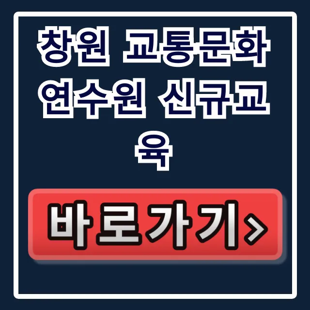 창원 교통문화연수원 신규교육 신청 방법 총정리 창원 교통문화연수원 신규교육 신청 방법 총정리
