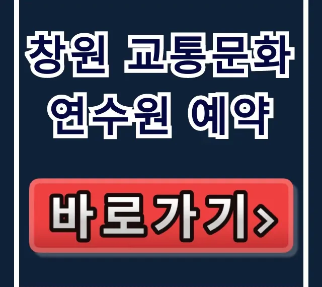 창원 교통문화연수원 예약 신청 방법 완벽 가이드