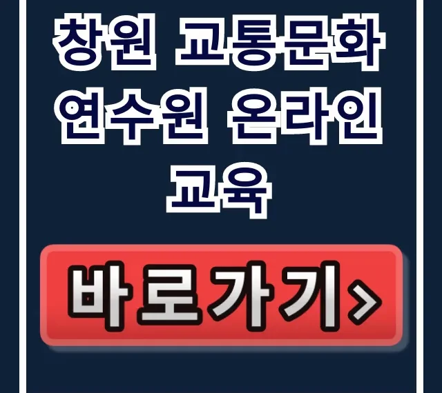 창원 교통문화연수원 온라인교육: 신청부터 수료까지 총정리