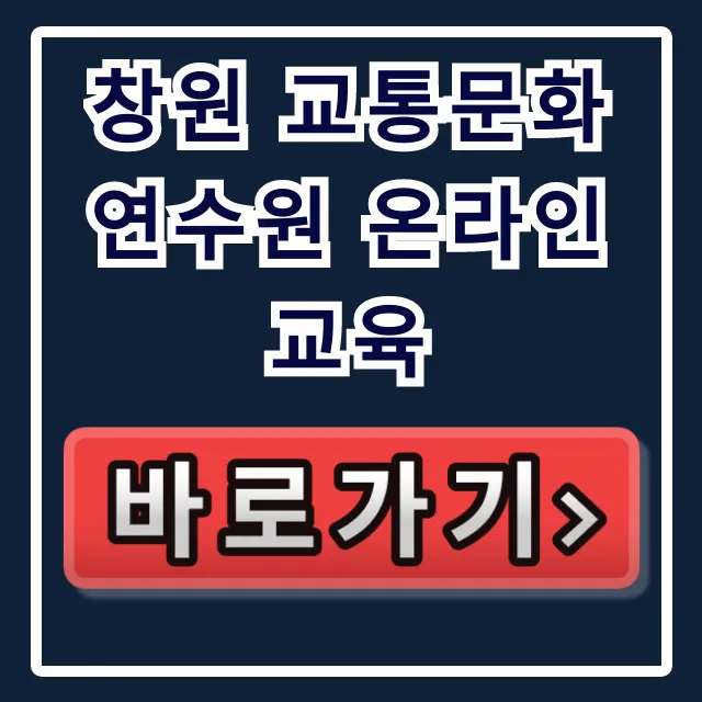 창원 교통문화연수원 온라인교육: 신청부터 수료까지 총정리 창원 교통문화연수원 온라인교육: 신청부터 수료까지 총정리