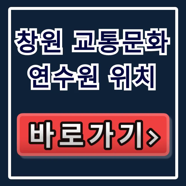 창원 교통문화연수원 위치, 가는 법 총정리 창원 교통문화연수원 위치, 가는 법 총정리