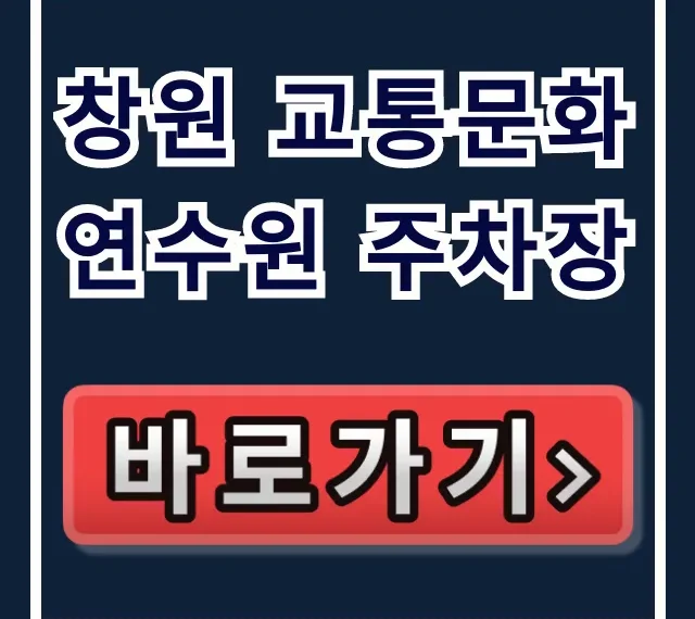 창원 교통문화연수원 주차장: 주차요금부터 꿀팁까지 총정리 창원 교통문화연수원 주차장: 주차요금부터 꿀팁까지 총정리