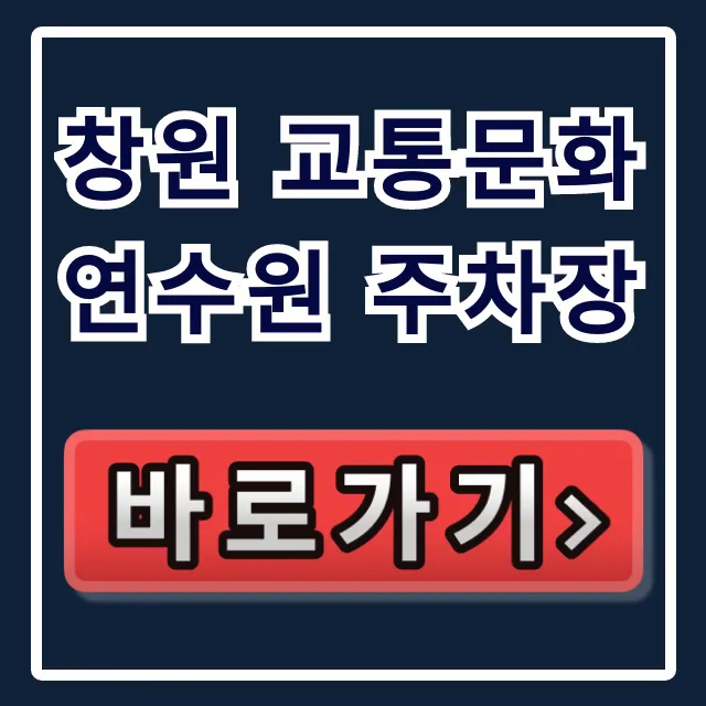 창원 교통문화연수원 주차장: 주차요금부터 꿀팁까지 총정리 창원 교통문화연수원 주차장: 주차요금부터 꿀팁까지 총정리