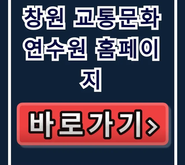 창원 교통문화연수원 홈페이지: 교육 신청 완벽 가이드 창원 교통문화연수원 홈페이지: 교육 신청 완벽 가이드
