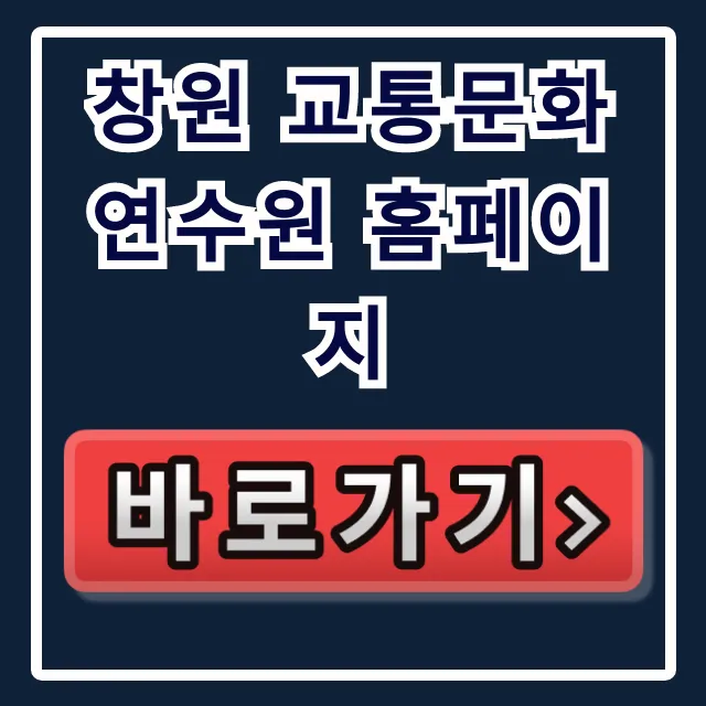 창원 교통문화연수원 홈페이지: 교육 신청 완벽 가이드 창원 교통문화연수원 홈페이지: 교육 신청 완벽 가이드
