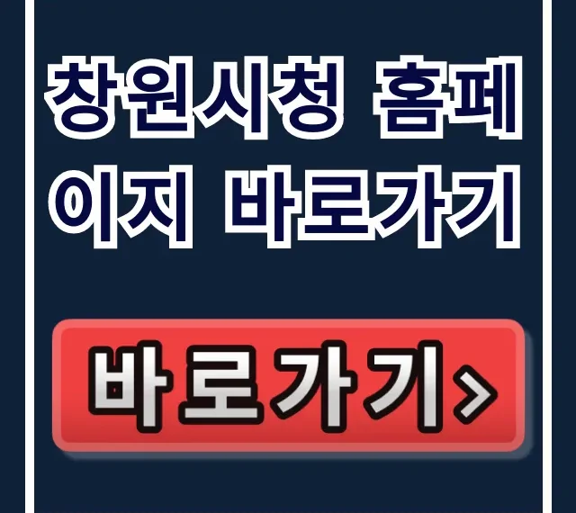 창원시청 홈페이지 바로가기, 민원 공고 한 번에!