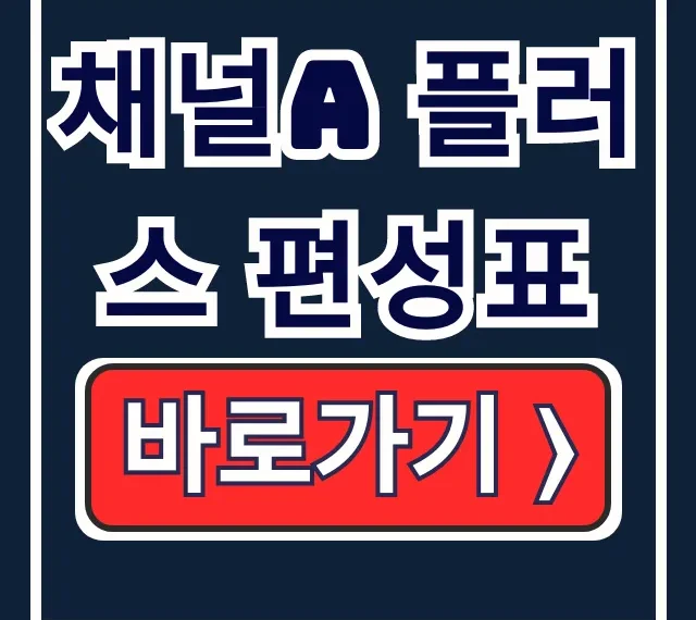 채널A 플러스 편성표: 오늘, KT 채널번호