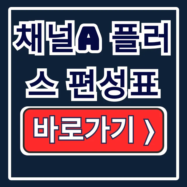 채널A 플러스 편성표: 오늘, KT 채널번호 채널A 플러스 편성표: 오늘, KT 채널번호
