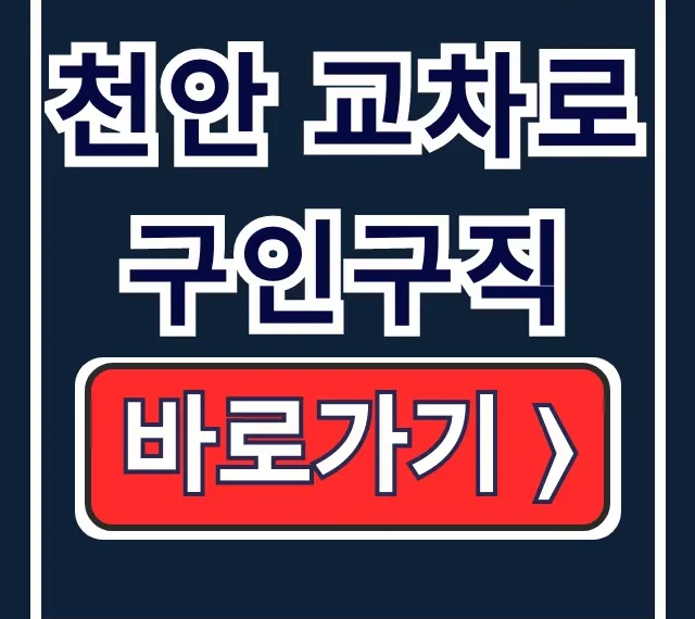 천안 교차로 구인구직: 신문 그대로! 천안 일자리 바로보기 천안 교차로 구인구직: 신문 그대로! 천안 일자리 바로보기