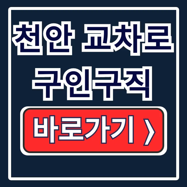 천안 교차로 구인구직: 신문 그대로! 천안 일자리 바로보기