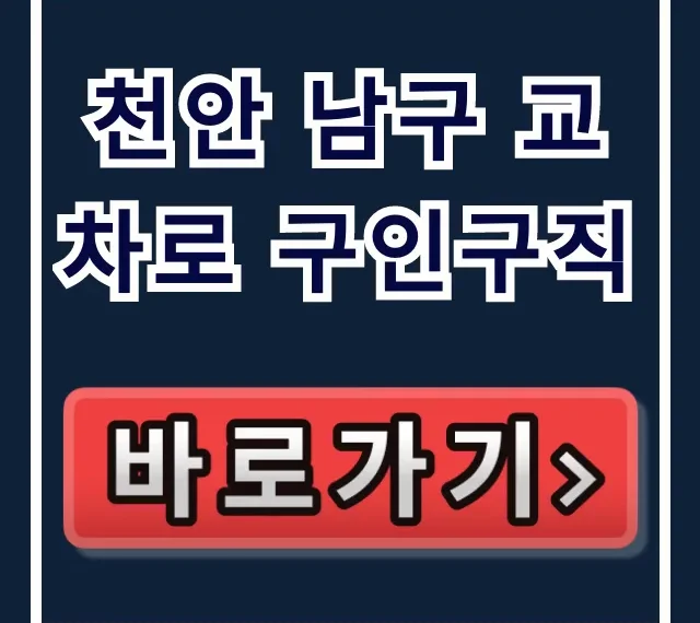 천안 남구 교차로 구인구직, 일자리 찾는법 완벽 가이드