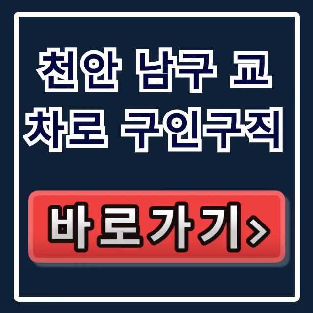 천안 남구 교차로 구인구직, 일자리 찾는법 완벽 가이드 천안 남구 교차로 구인구직, 일자리 찾는법 완벽 가이드