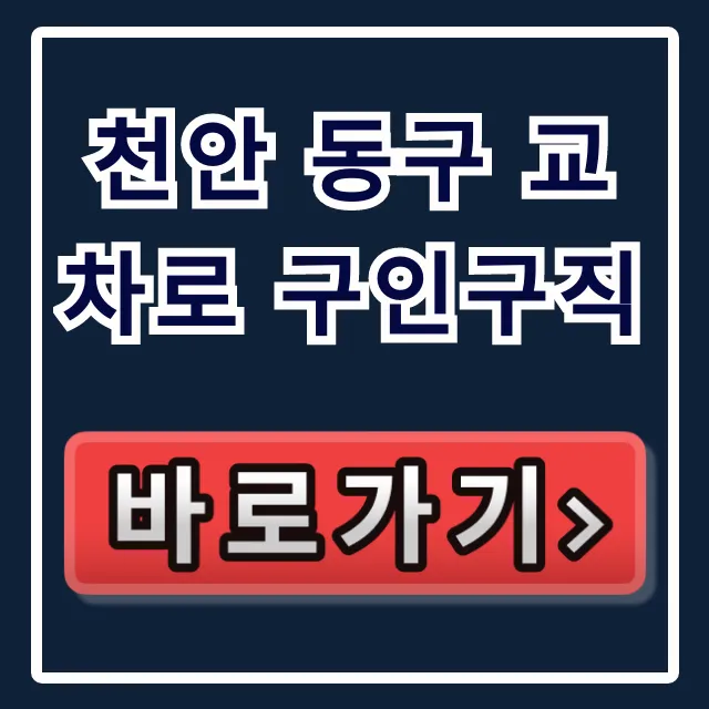 천안 동구 교차로 구인구직: 일자리정보 찾는법 완벽 가이드 천안 동구 교차로 구인구직: 일자리정보 찾는법 완벽 가이드
