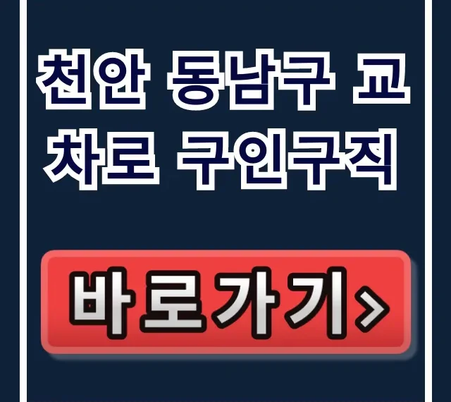 천안 동남구 교차로 구인구직: 일자리 완벽 가이드 천안 동남구 교차로 구인구직: 일자리 완벽 가이드
