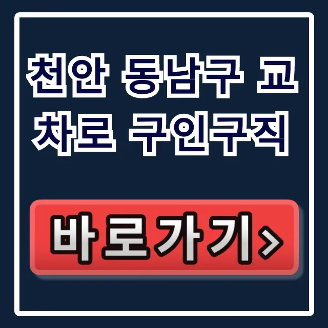 천안 동남구 교차로 구인구직: 일자리 완벽 가이드 천안 동남구 교차로 구인구직: 일자리 완벽 가이드