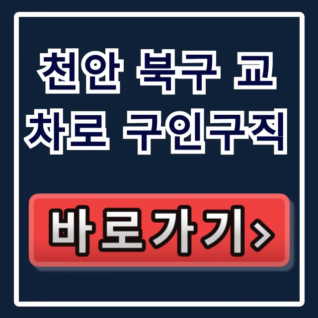 천안 북구 교차로 구인구직! 알바도 쉬운 찾는 꿀팁 천안 북구 교차로 구인구직! 알바도 쉬운 찾는 꿀팁