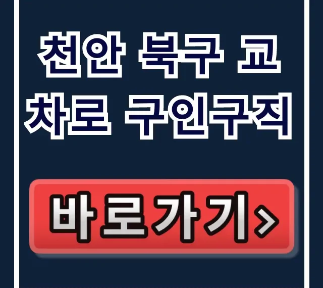 천안 북구 교차로 구인구직! 알바부터 재취업까지 완벽 가이드