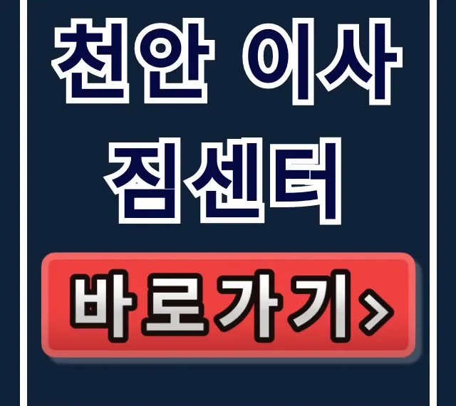 천안 이사짐센터 추천: 서북구 견적 꿀팁!