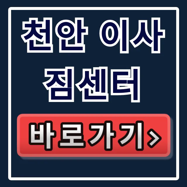 천안 이사짐센터 추천: 서북구 견적 꿀팁! 천안 이사짐센터 추천: 서북구 견적 꿀팁!