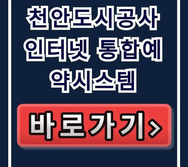천안도시공사 인터넷 통합예약시스템, 천안 체육시설 예약 꿀팁