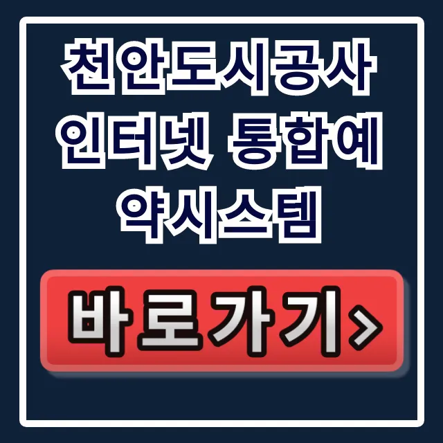 천안도시공사 인터넷 통합예약시스템, 천안 체육시설 예약 꿀팁 천안도시공사 인터넷 통합예약시스템, 천안 체육시설 예약 꿀팁