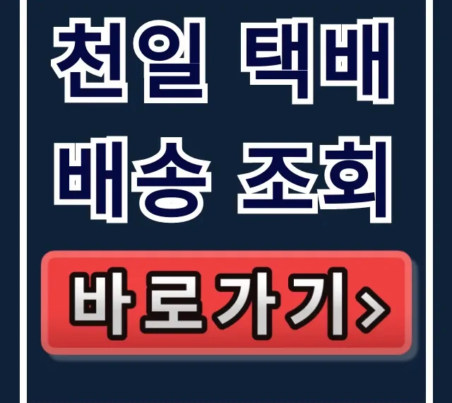 천일 택배 배송 조회, 운송장 번호부터 앱까지 총정리 천일 택배 배송 조회, 운송장 번호부터 앱까지 총정리